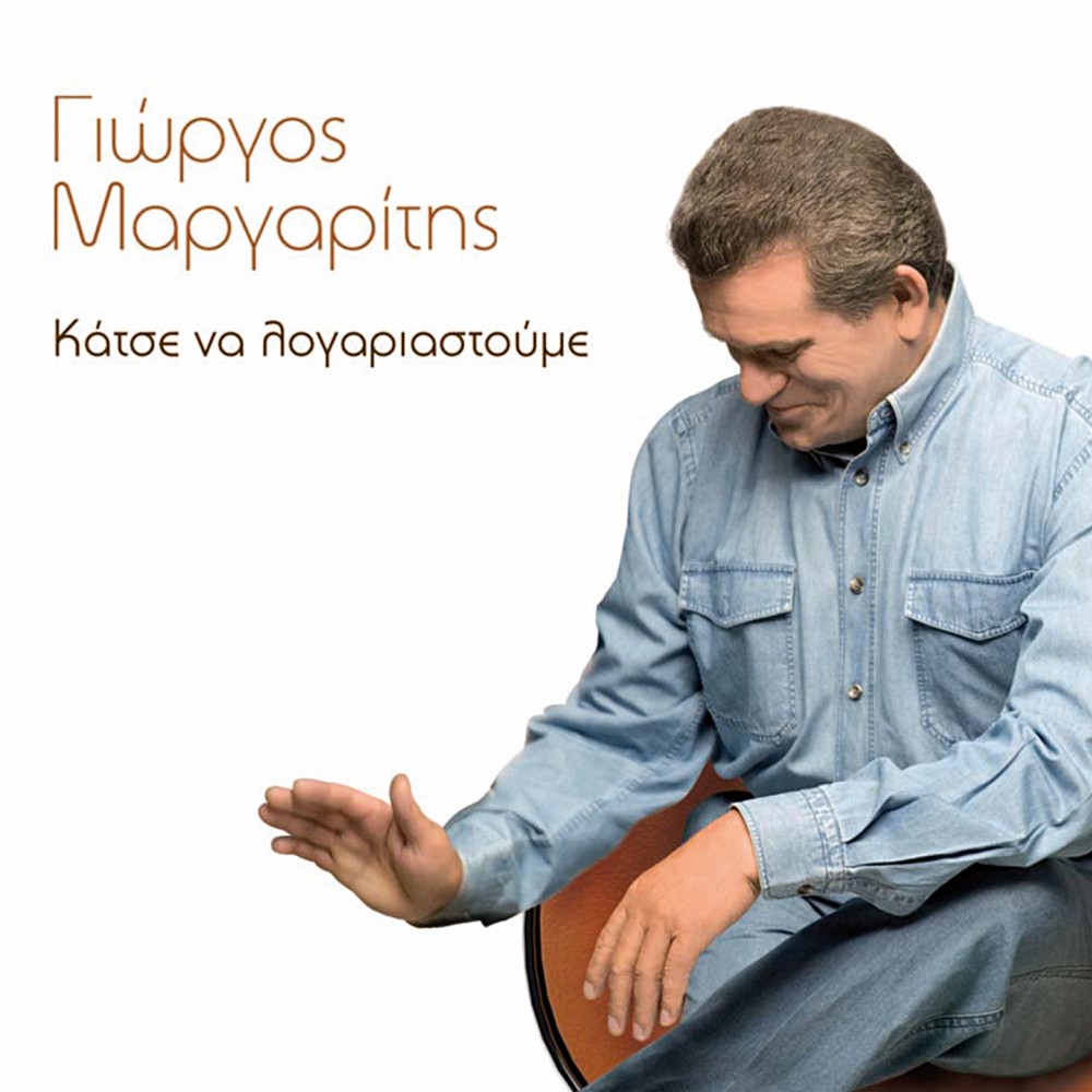 ΚΑΤΣΕ ΝΑ ΛΟΓΑΡΙΑΣΤΟΥΜΕ (CD)