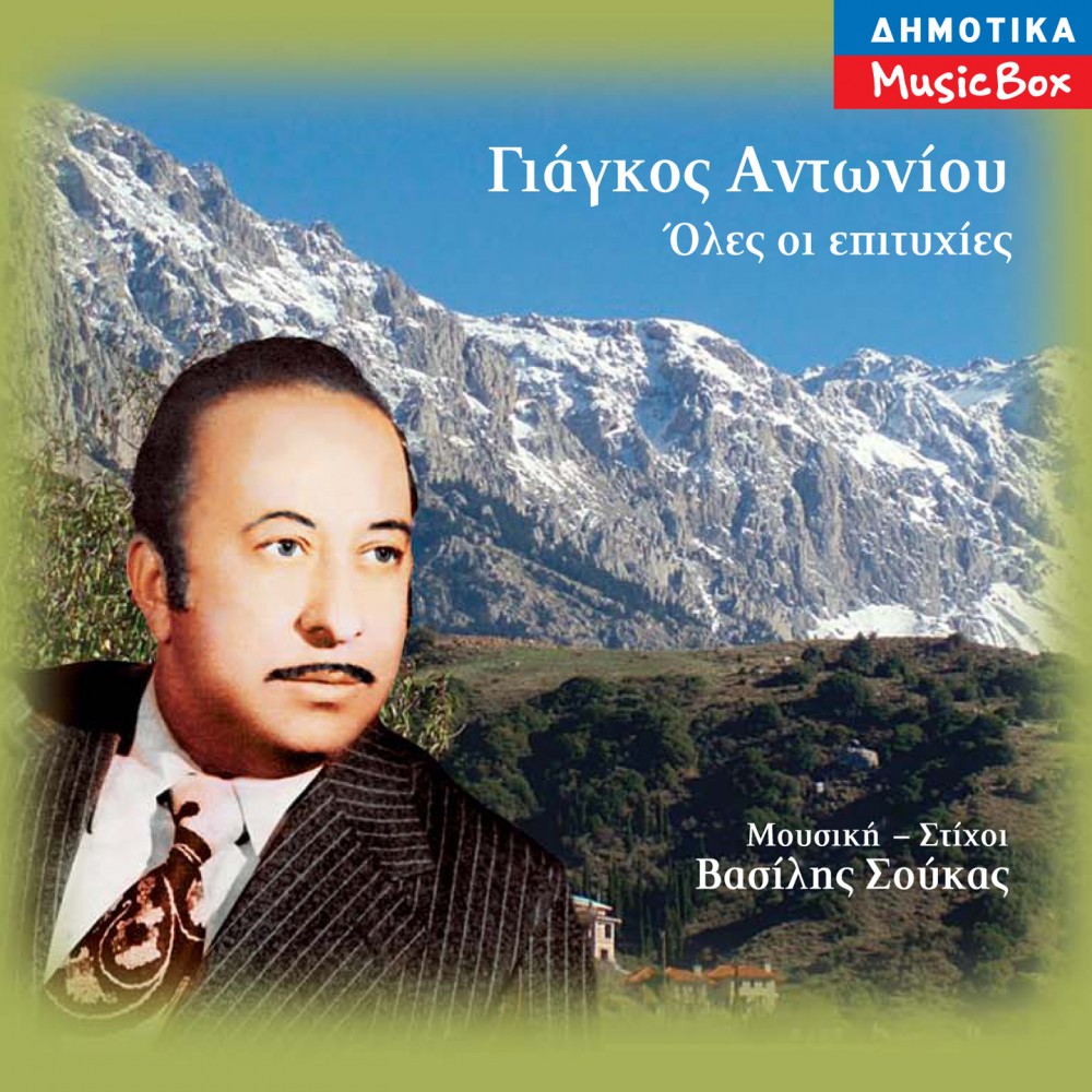 ΟΛΕΣ ΟΙ ΕΠΙΤΥΧΙΕΣ (CD)