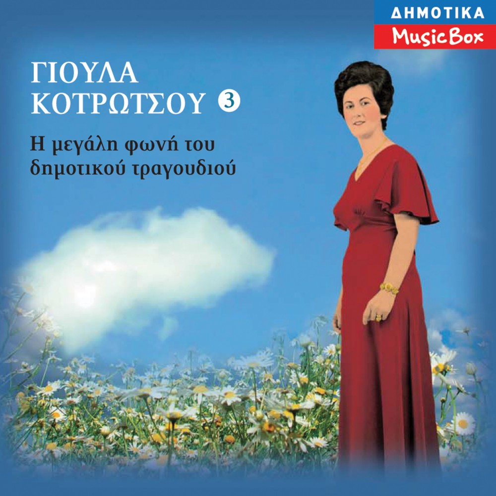Η ΜΕΓΑΛΗ ΦΩΝΗ ΤΟΥ ΔΗΜΟΤΙΚΟΥ ΤΡΑΓΟΥΔΙΟΥ Νο3 (CD) Η ΜΕΓΑΛΗ ΦΩΝΗ ΤΟΥ ΔΗΜΟΤΙΚΟΥ ΤΡΑΓΟΥΔΙΟΥ Νο3 (CD)