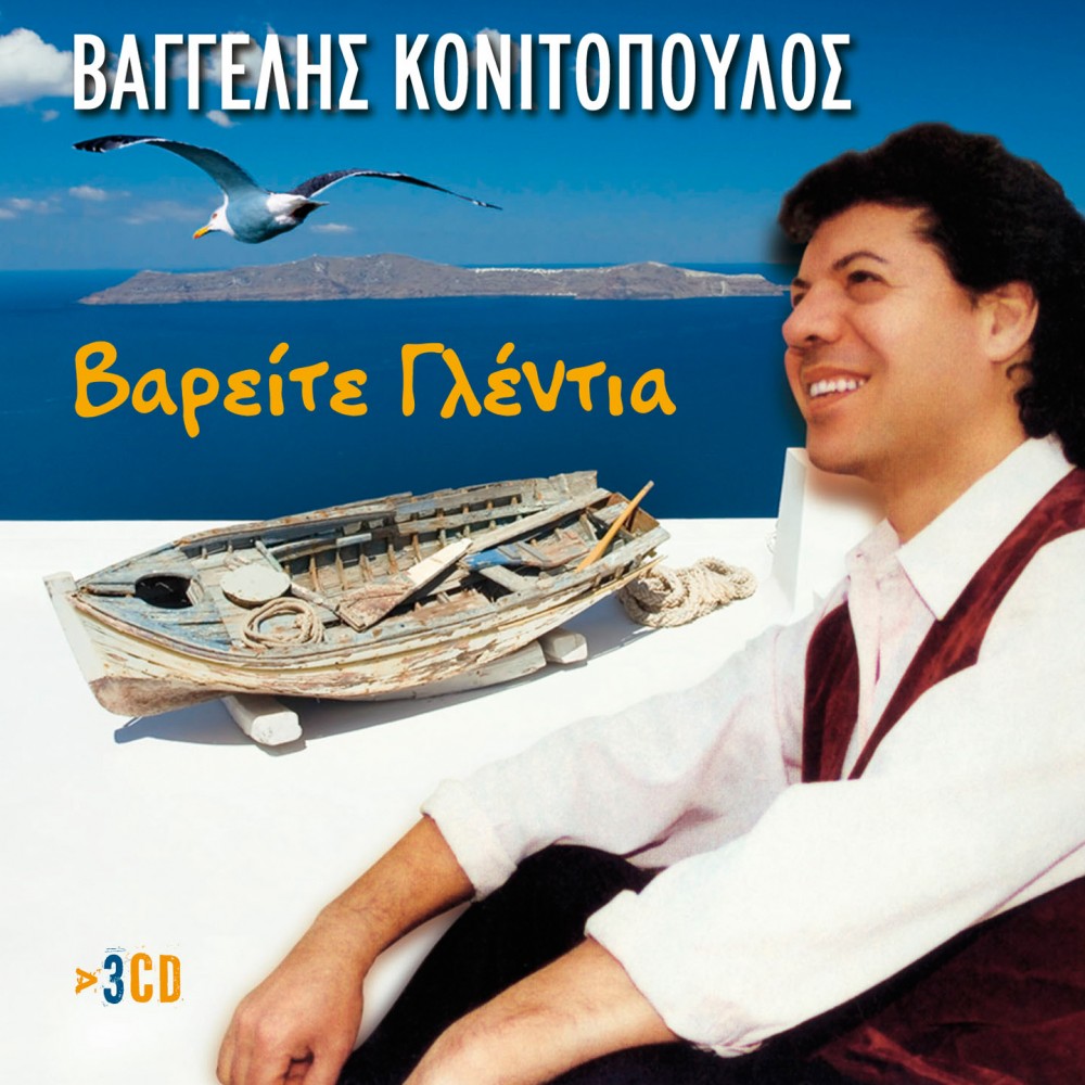 ΒΑΡΕΙΤΕ ΓΛΕΝΤΙΑ (3CD)