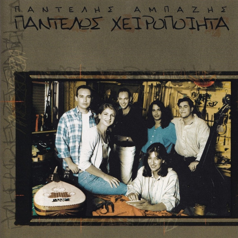 ΠΑΝΤΕΛΩΣ ΧΕΙΡΟΠΟΙΗΤΑ (CD)