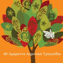 60 ΑΜΑΡΑΝΤΑ ΔΗΜΟΤΙΚΑ ΤΡΑΓΟΥΔΙΑ (3CD)