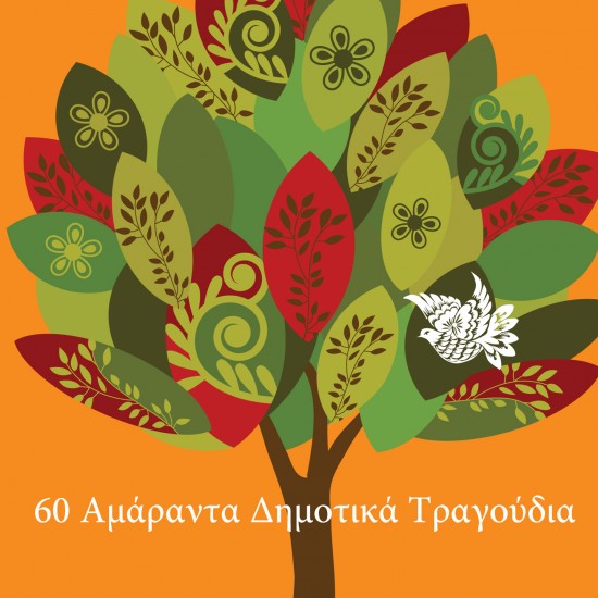 60 ΑΜΑΡΑΝΤΑ ΔΗΜΟΤΙΚΑ ΤΡΑΓΟΥΔΙΑ (3CD)