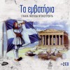 ΤΑ ΕΜΒΑΤΗΡΙΑ-ΣΠΑΝΙΑ ΗΧΗΤΙΚΑ ΝΤΟΚΟΥΜΕΝΤΑ (2CD)