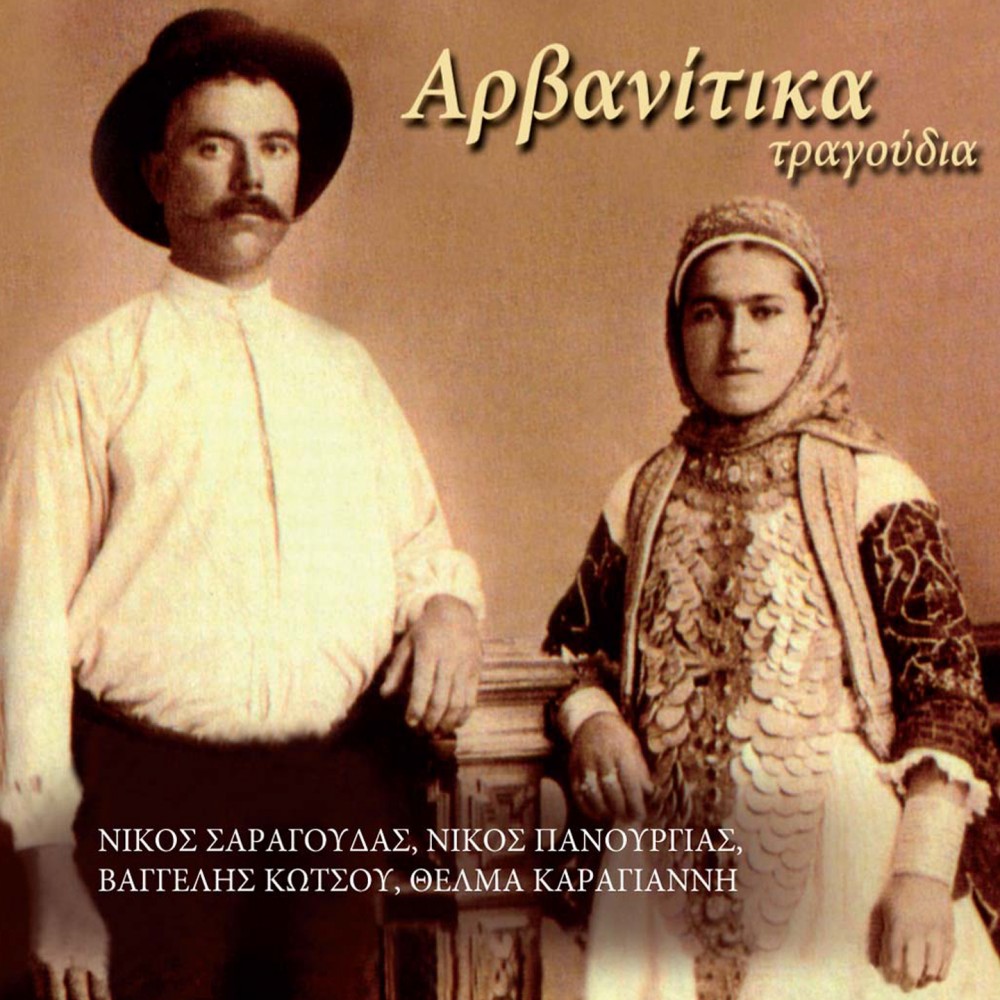 ΑΡΒΑΝΙΤΙΚΑ ΤΡΑΓΟΥΔΙΑ (CD) ΑΡΒΑΝΙΤΙΚΑ ΤΡΑΓΟΥΔΙΑ (CD)