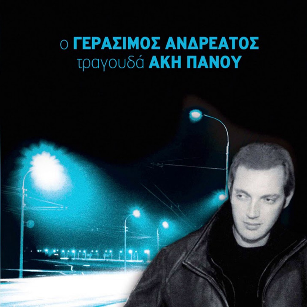 ΤΡΑΓΟΥΔΑ ΑΚΗ ΠΑΝΟΥ (CD)