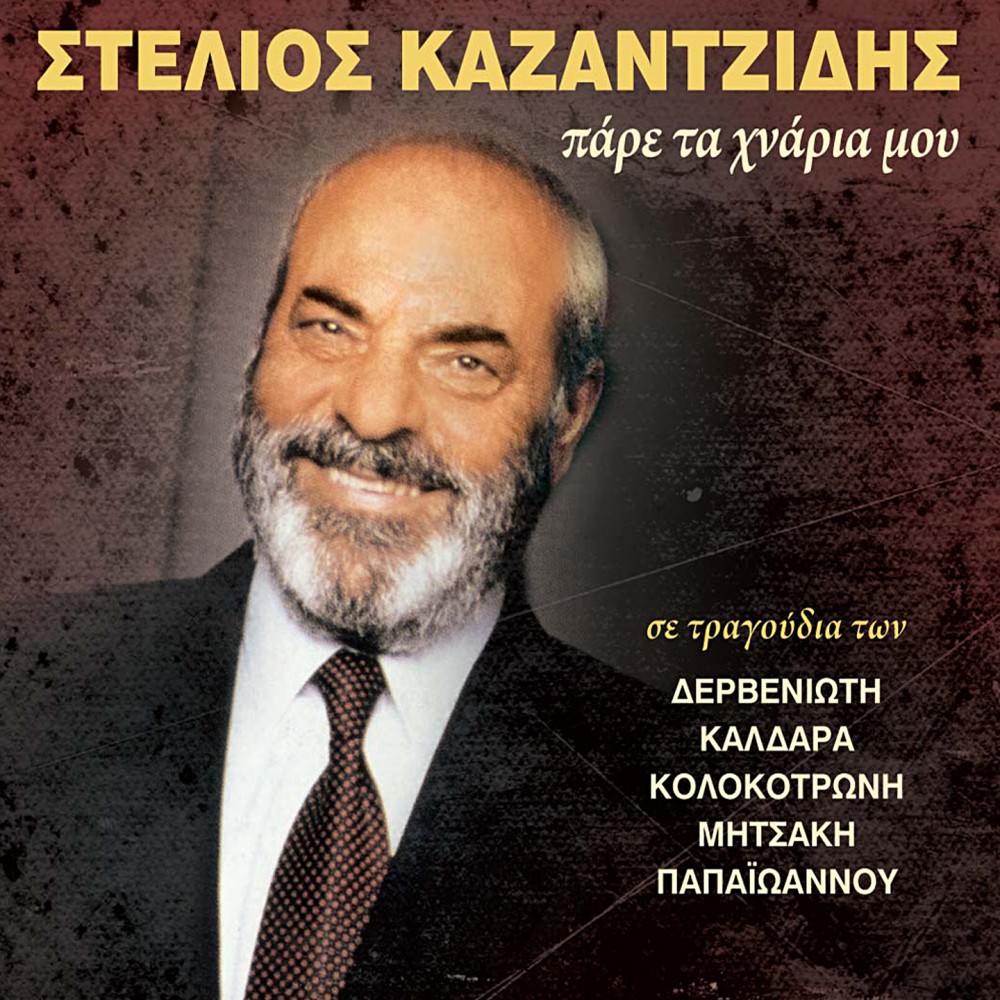 ΠΑΡΕ ΤΑ ΧΝΑΡΙΑ ΜΟΥ (CD)