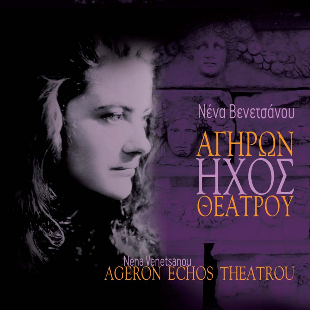ΑΓΗΡΩΝ ΗΧΟΣ ΘΕΑΤΡΟΥ (CD)