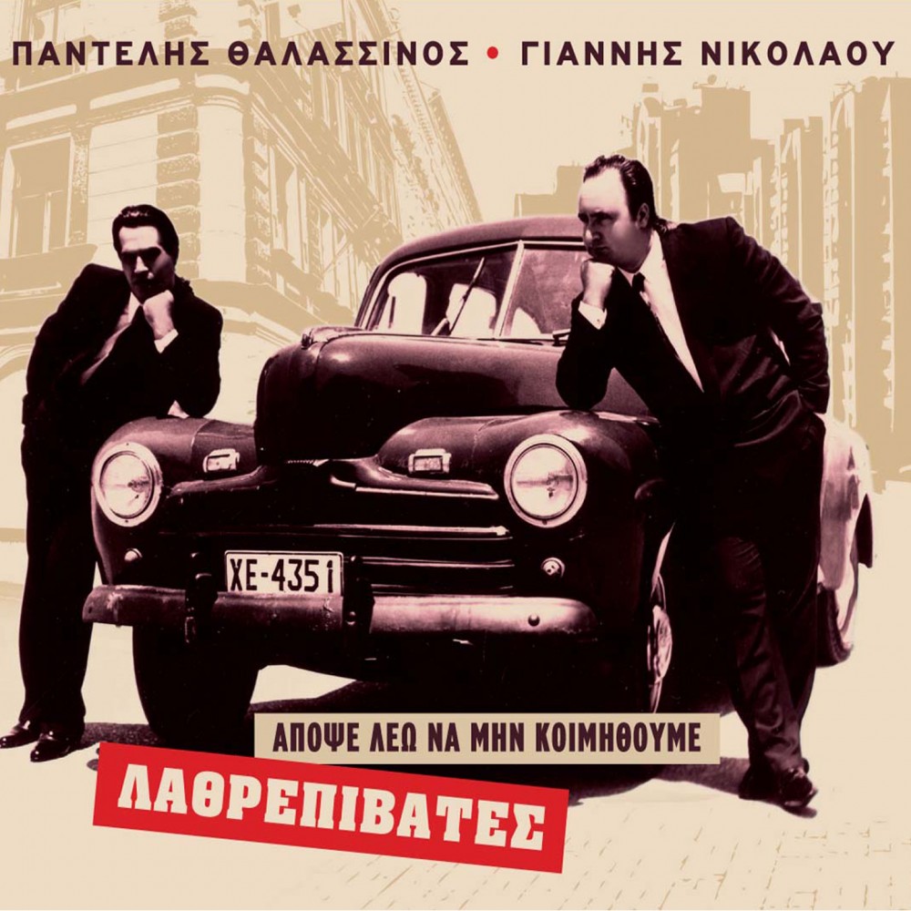 ΑΠΟΨΕ ΛΕΩ ΝΑ ΜΗΝ ΚΟΙΜΗΘΟΥΜΕ (2CD) ΑΠΟΨΕ ΛΕΩ ΝΑ ΜΗΝ ΚΟΙΜΗΘΟΥΜΕ (2CD)