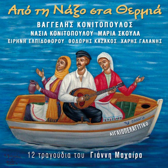 ΑΠΟ ΤΗ ΝΑΞΟ ΣΤΑ ΘΕΡΜΙΑ (CD)