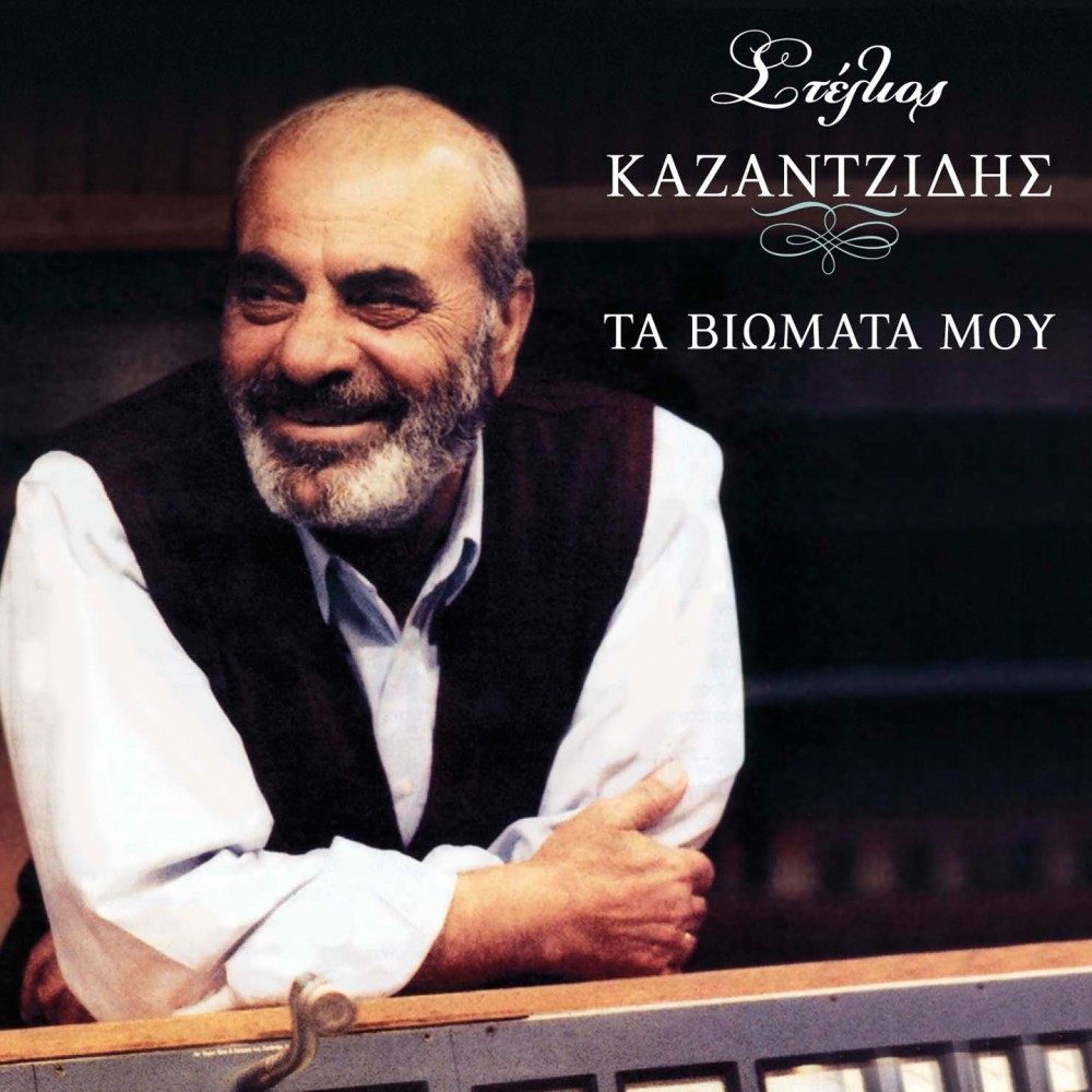 ΤΑ ΒΙΩΜΑΤΑ ΜΟΥ (CD)