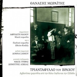 ΤΡΙΑΝΤΑΦΥΛΛΟ ΤΟΥ ΒΡΑΧΟΥ (CD)