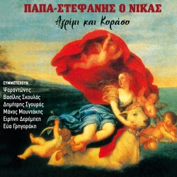 ΑΓΡΙΜΙ ΚΑΙ ΚΟΡΑΣΟ (CD)