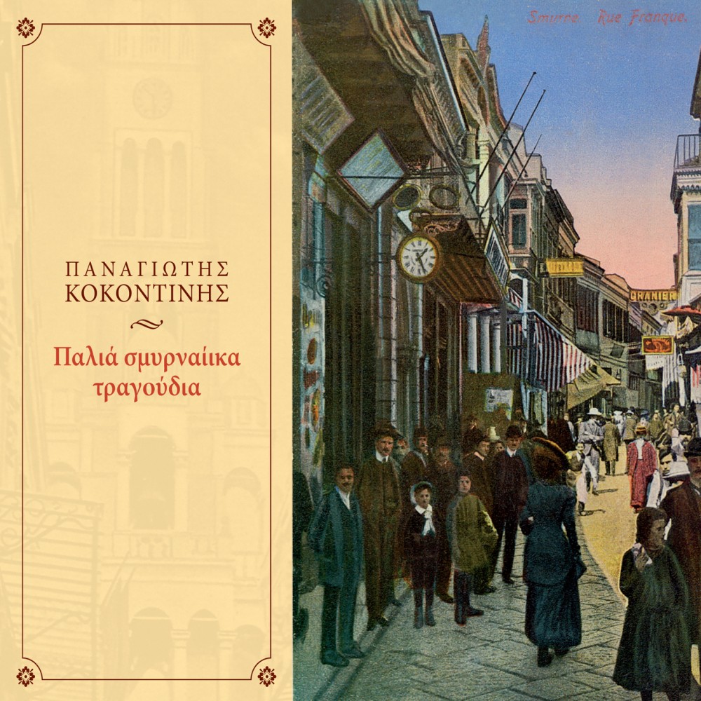 ΠΑΛΙΑ ΣΜΥΡΝΑΙΙΚΑ ΤΡΑΓΟΥΔΙΑ (CD) ΠΑΛΙΑ ΣΜΥΡΝΑΙΙΚΑ ΤΡΑΓΟΥΔΙΑ (CD)