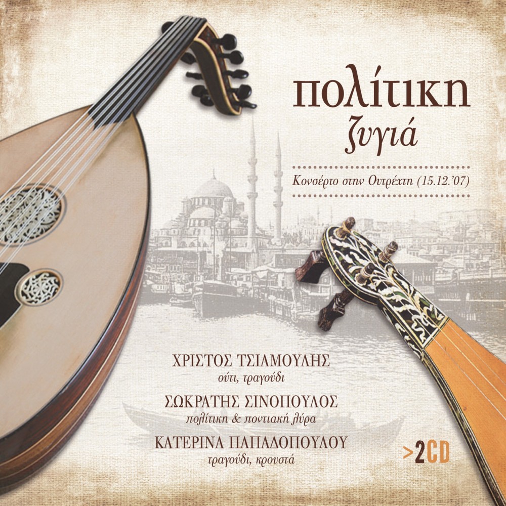 ΠΟΛΙΤΙΚΗ ΖΥΓΙΑ (2CD) ΠΟΛΙΤΙΚΗ ΖΥΓΙΑ (2CD)