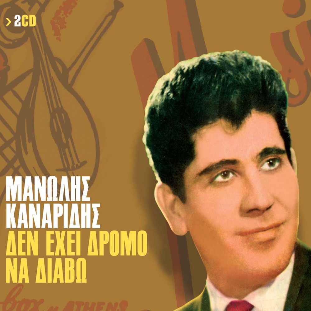 ΔΕΝ ΕΧΕΙ ΔΡΟΜΟ ΝΑ ΔΙΑΒΩ (2CD)