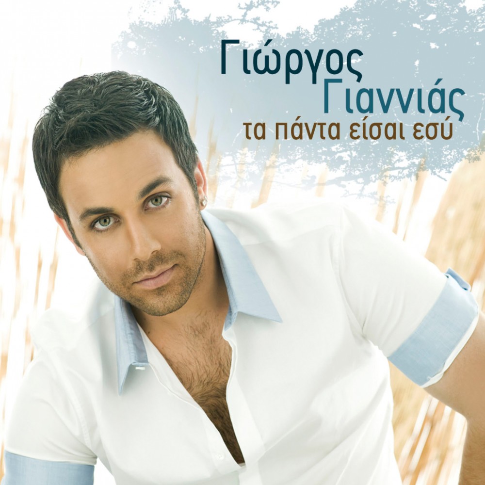 ΤΑ ΠΑΝΤΑ ΕΙΣΑΙ ΕΣΥ (CD)
