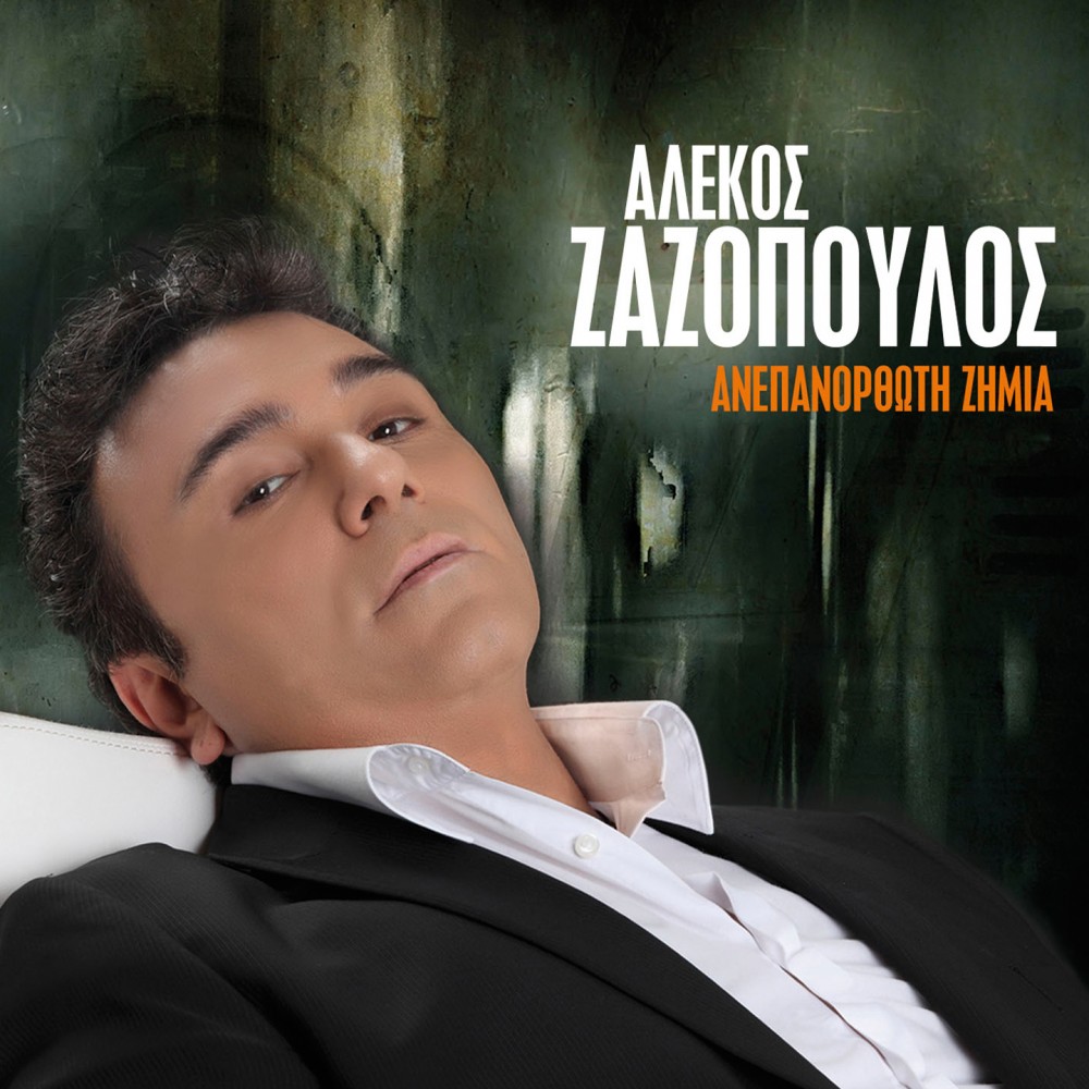 ΑΝΕΠΑΝΟΡΘΩΤΗ ΖΗΜΙΑ (CD) ΑΝΕΠΑΝΟΡΘΩΤΗ ΖΗΜΙΑ (CD)