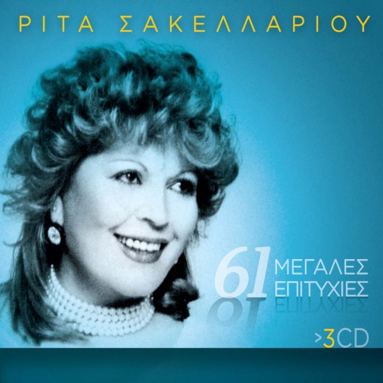 61 ΜΕΓΑΛΕΣ ΕΠΙΤΥΧΙΕΣ (3CD)