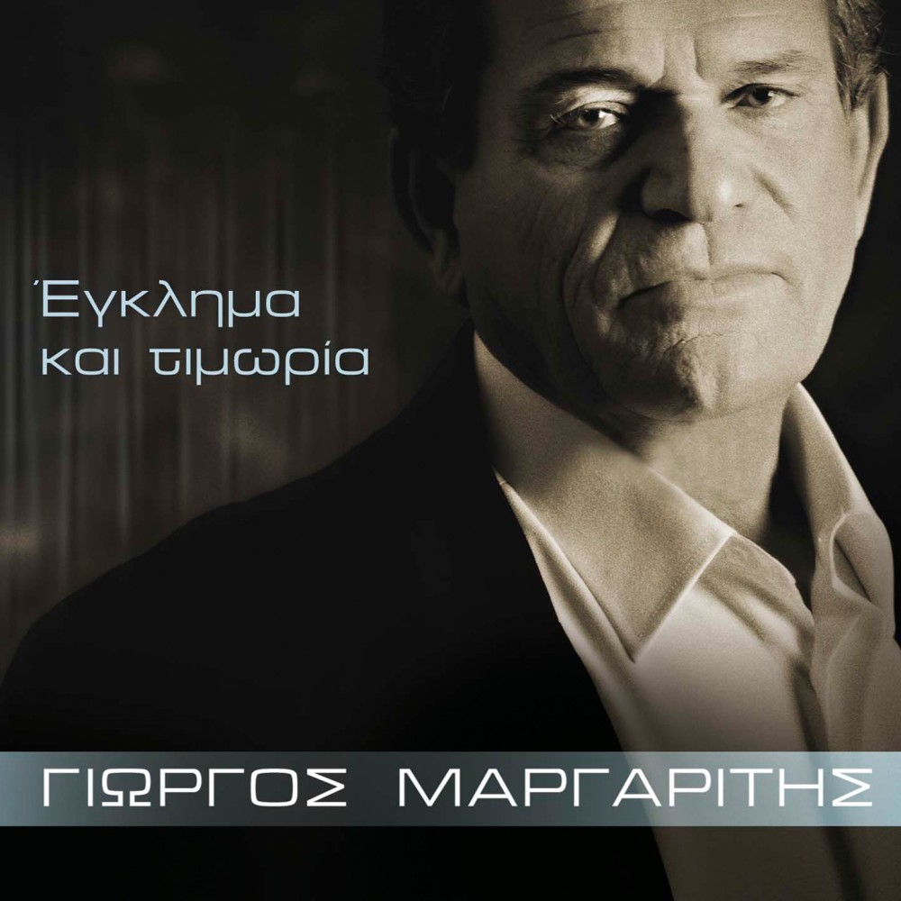 ΕΓΚΛΗΜΑ ΚΑΙ ΤΙΜΩΡΙΑ (CD)