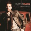 ΑΡΑΙΑ ΚΑΙ ΠΟΥ (CD)