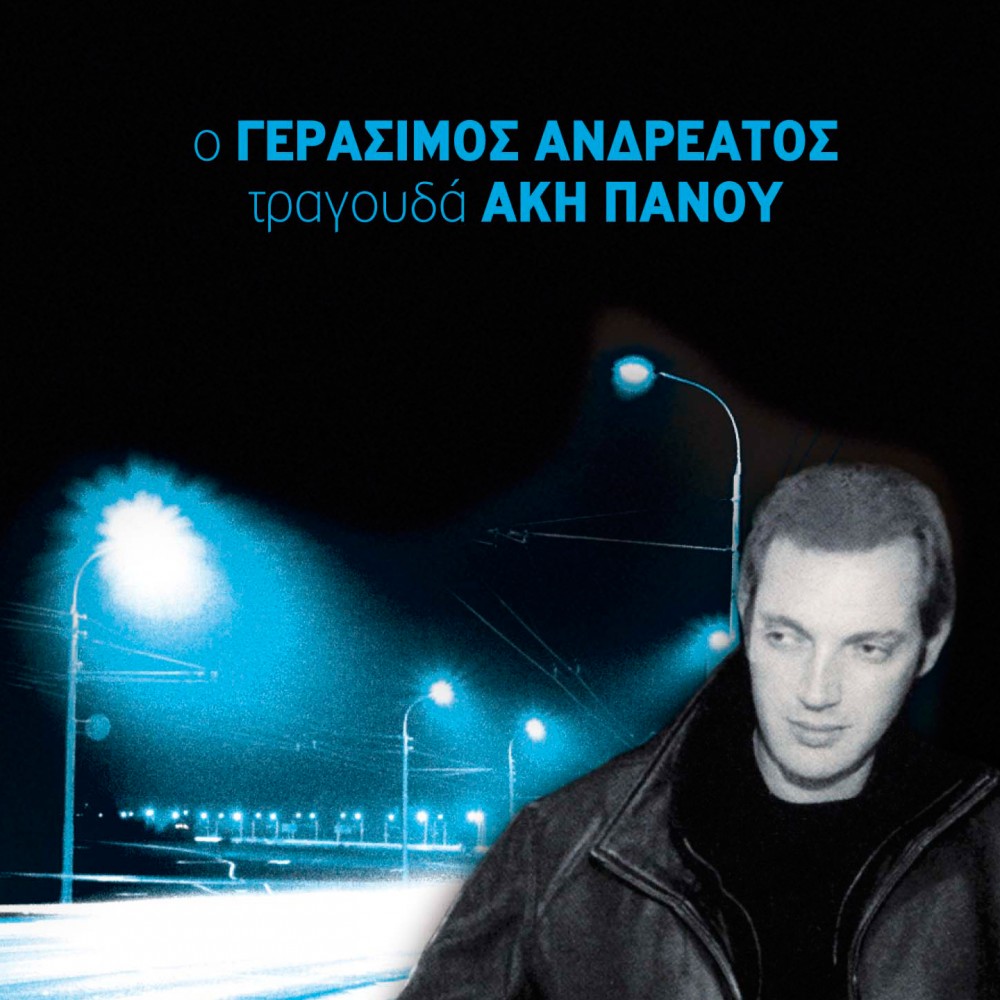 ΤΡΑΓΟΥΔΑ ΑΚΗ ΠΑΝΟΥ (CD)