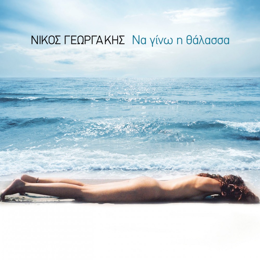 ΝΑ ΓΙΝΩ Η ΘΑΛΑΣΣΑ (CD) ΝΑ ΓΙΝΩ Η ΘΑΛΑΣΣΑ (CD)