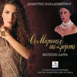 ΟΙ ΜΑΓΙΣΣΕΣ ΤΗΣ ΣΜΥΡΝΗΣ (CD)