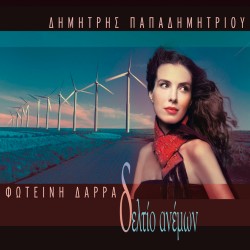 ΔΕΛΤΙΟ ΑΝΕΜΩΝ (CD)