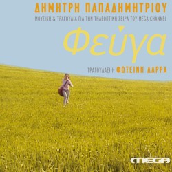 ΦΕΥΓΑ (CD)