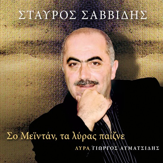 ΣΟ ΜΕΙΝΤΑΝ,ΤΑ ΛΥΡΑΣ ΠΑΙΖΝΕ (CD)