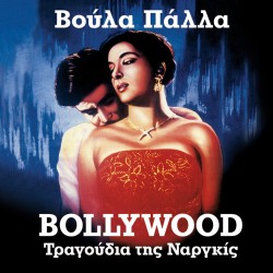 BOLLYWOOD-ΤΡΑΓΟΥΔΙΑ ΤΗΣ ΝΑΡΓΚΙΣ (CD)