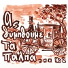 ΑΣ ΘΥΜΗΘΟΥΜΕ ΤΑ ΠΑΛΙΑ...Νο2 (CD)