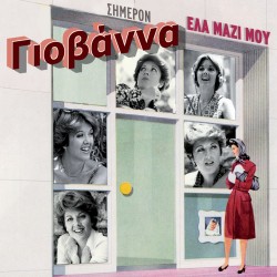 ΕΛΑ ΜΑΖΙ ΜΟΥ (CD)