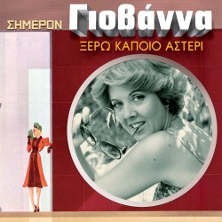 ΞΕΡΩ ΚΑΠΟΙΟ ΑΣΤΕΡΙ (CD)