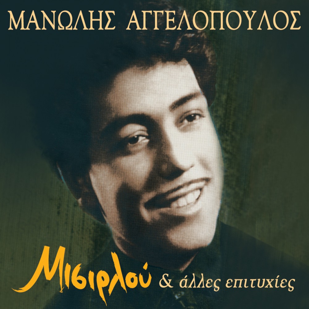 ΜΙΣΙΡΛΟΥ & ΑΛΛΕΣ ΕΠΙΤΥΧΙΕΣ (CD)
