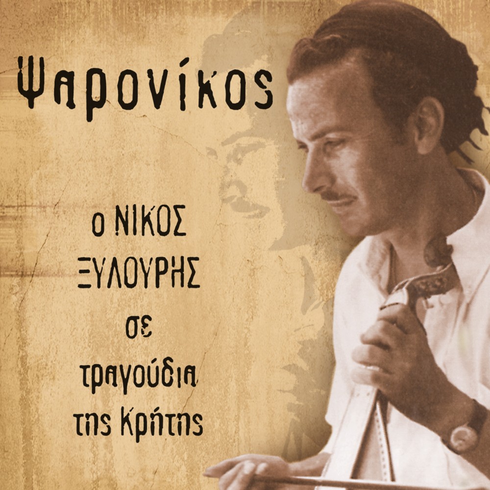 ΨΑΡΟΝΙΚΟΣ (CD)