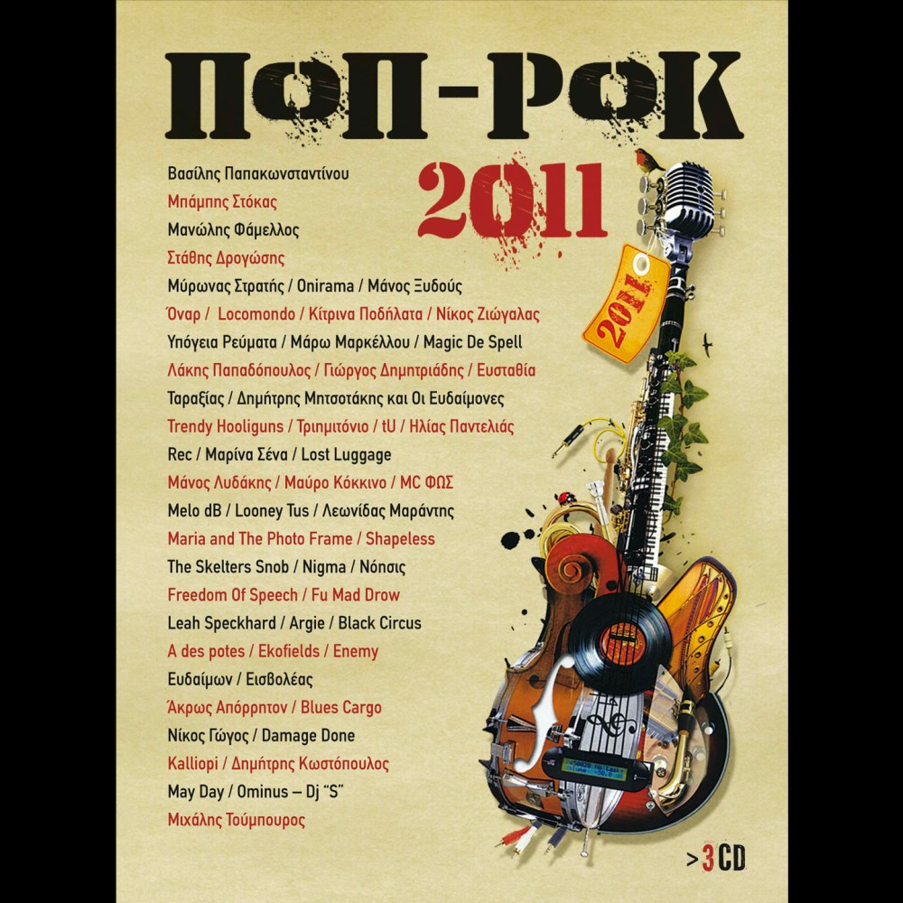 ΠΟΠ-ΡΟΚ 2011 (3CD)