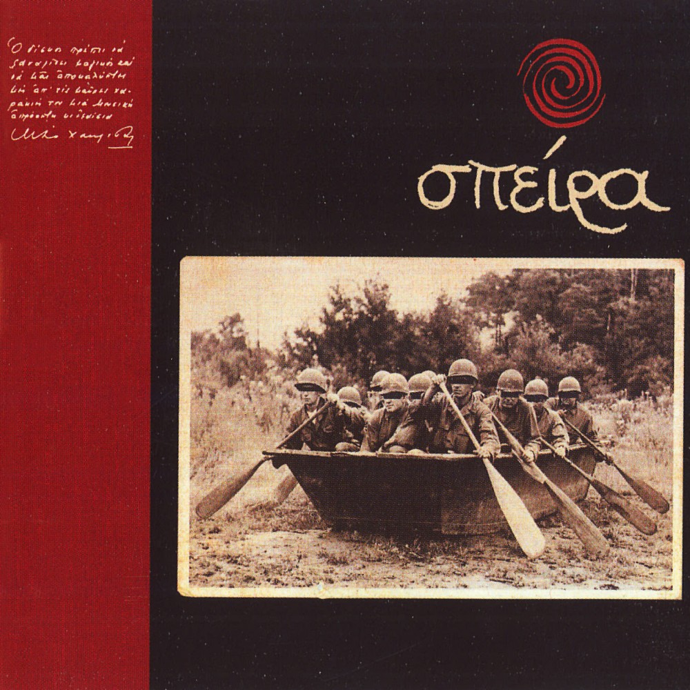 ΣΠΕΙΡΑ (CD)