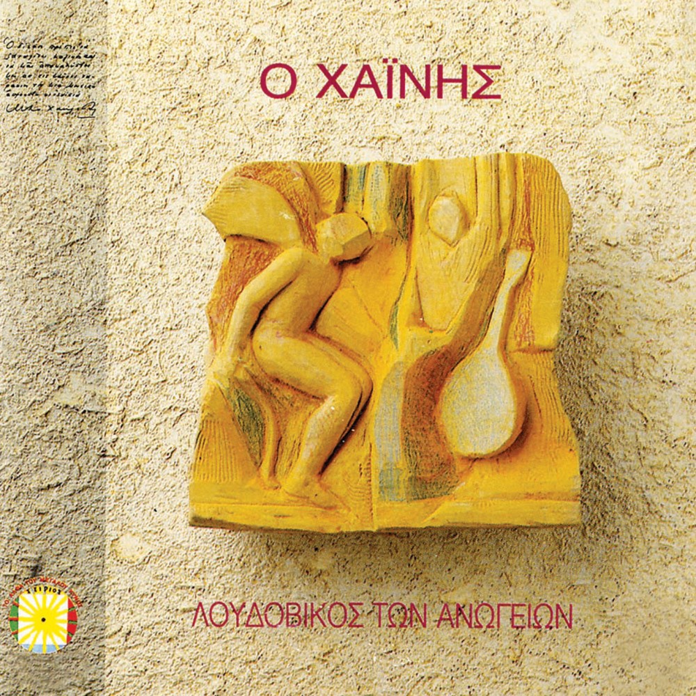 Ο ΧΑΙΝΗΣ (CD)