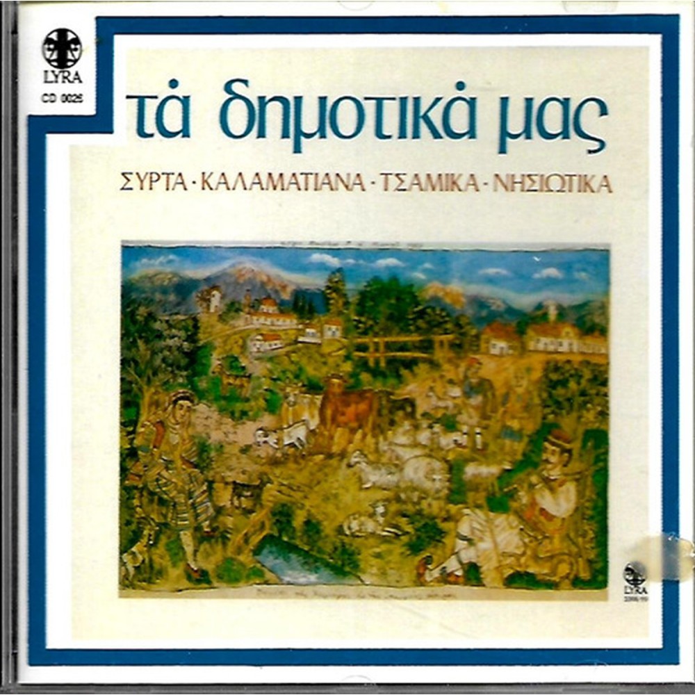 ΤΑ ΔΗΜΟΤΙΚΑ ΜΑΣ (CD) ΤΑ ΔΗΜΟΤΙΚΑ ΜΑΣ (CD)