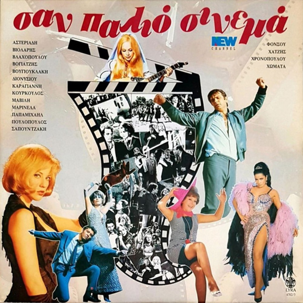 ΣΑΝ ΠΑΛΙΟ ΣΙΝΕΜΑ (CD)