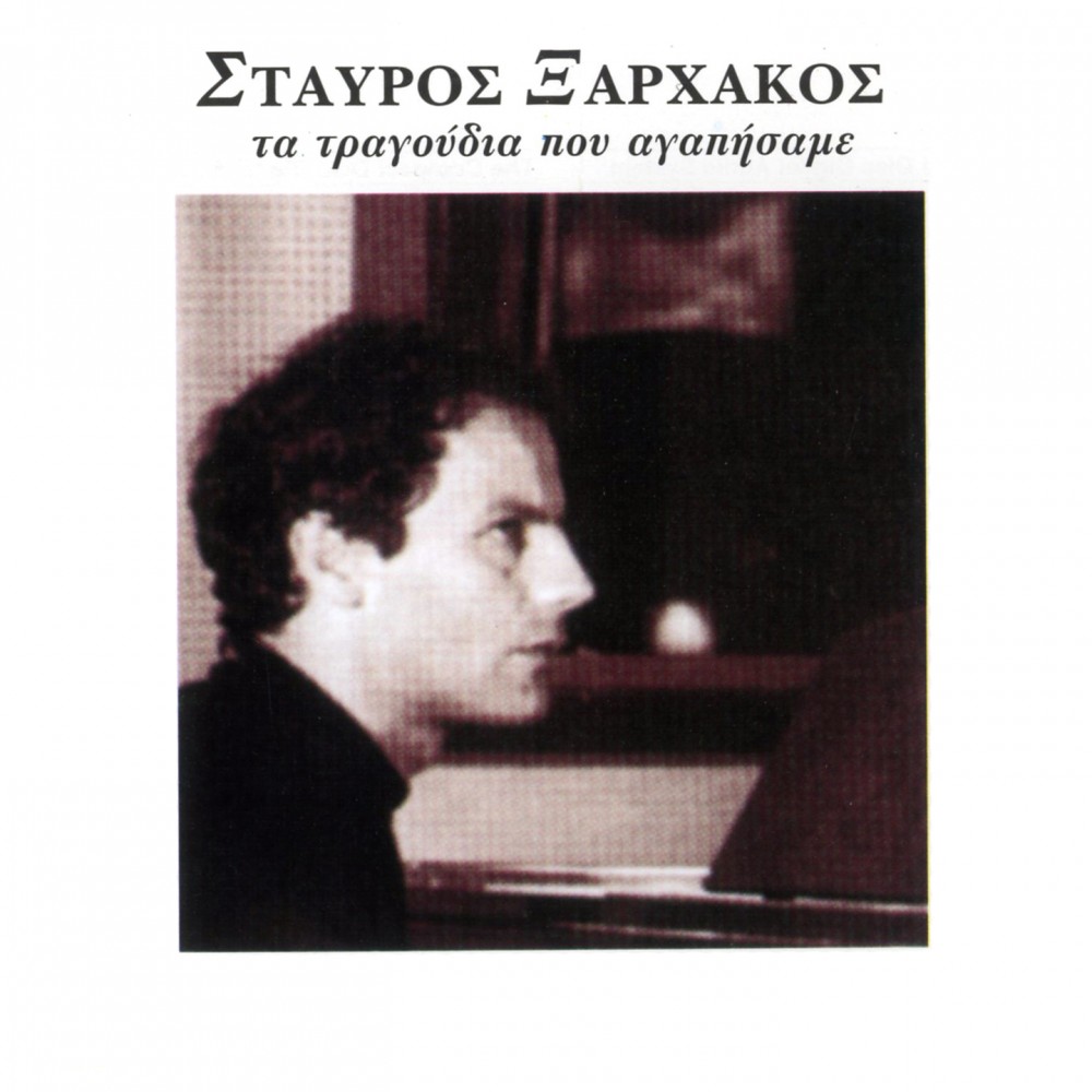 ΤΡΑΓΟΥΔΙΑ ΠΟΥ ΑΓΑΠΗΣΑΜΕ (CD)