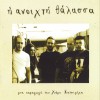 Η ΑΝΟΙΧΤΗ ΘΑΛΑΣΣΑ (CD)