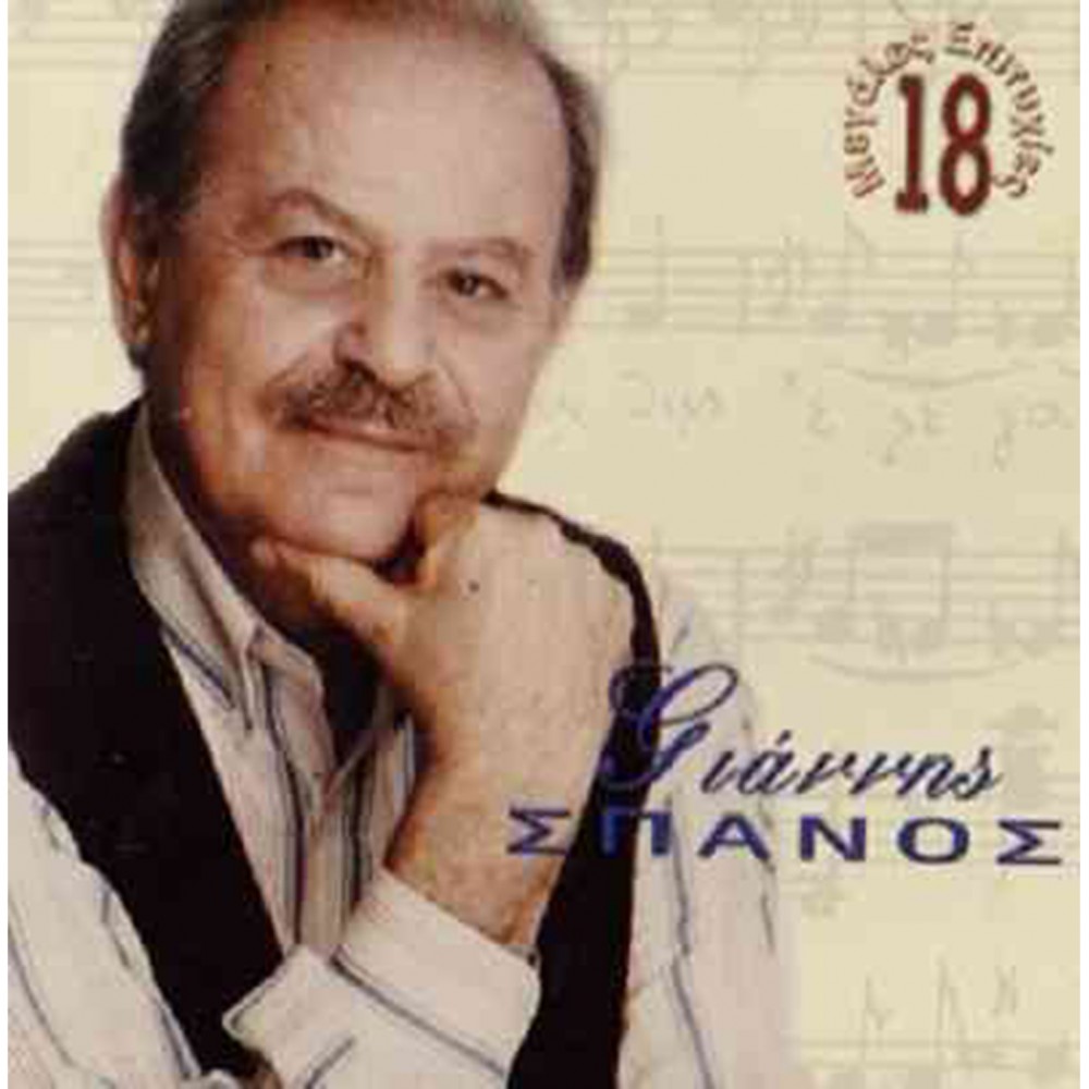 18 ΜΕΓΑΛΕΣ ΕΠΙΤΥΧΙΕΣ Νο3 (CD)