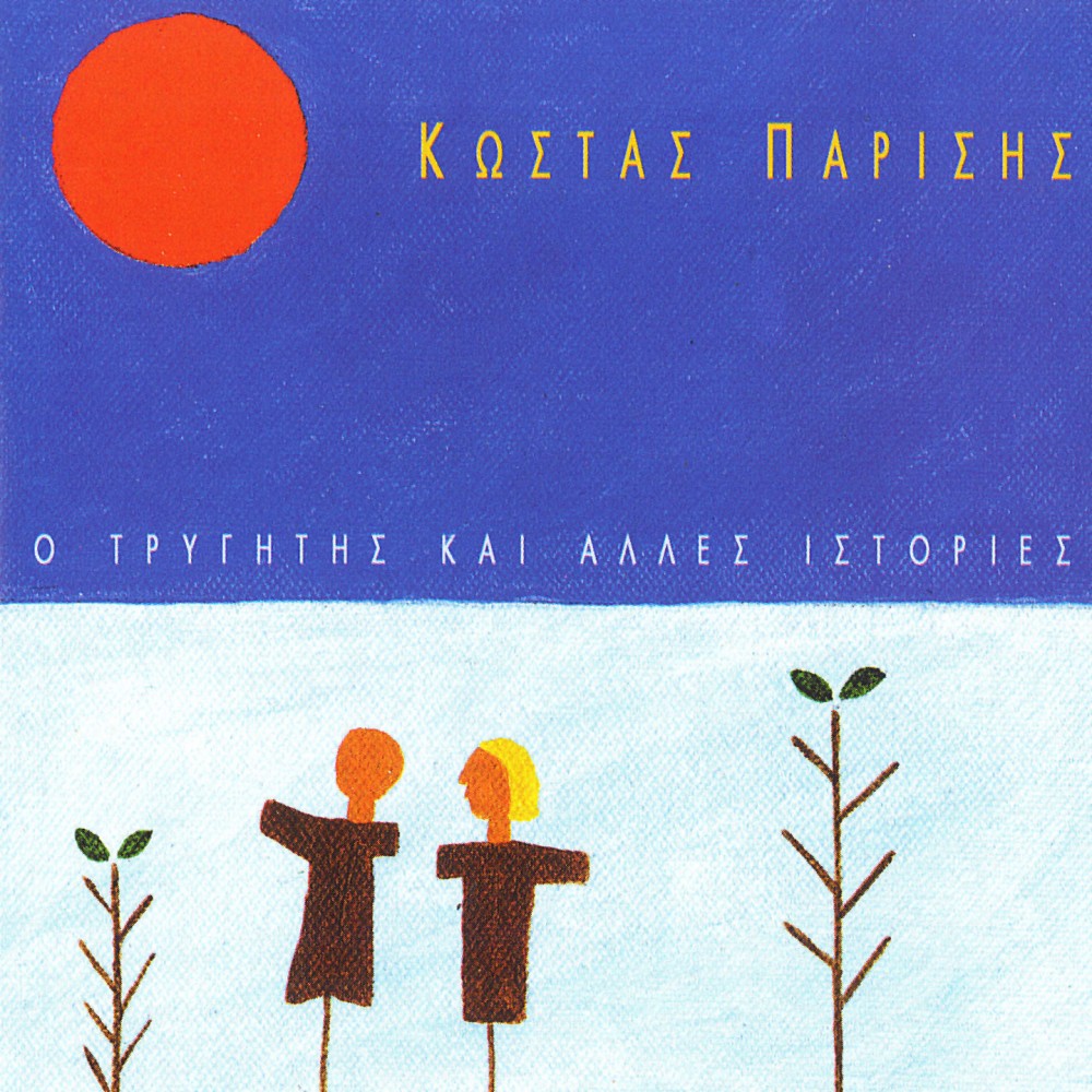 Ο ΤΡΥΓΗΤΗΣ ΚΑΙ ΑΛΛΕΣ ΙΣΤΟΡΙΕΣ (CD)