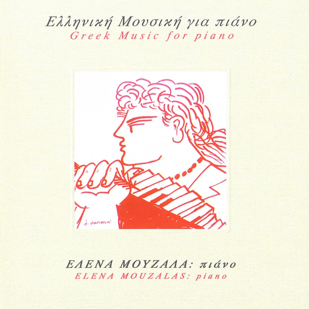 ΕΛΛΗΝΙΚΗ ΜΟΥΣΙΚΗ ΓΙΑ ΠΙΑΝΟ (CD)