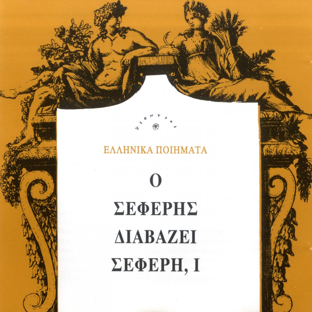 Ο ΣΕΦΕΡΗΣ ΔΙΑΒΑΖΕΙ ΣΕΦΕΡΗ Ι (CD) Ο ΣΕΦΕΡΗΣ ΔΙΑΒΑΖΕΙ ΣΕΦΕΡΗ Ι (CD)