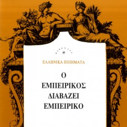 Ο ΕΜΠΕΙΡΙΚΟΣ ΔΙΑΒΑΖΕΙ ΕΜΠΕΙΡΙΚΟ (CD)