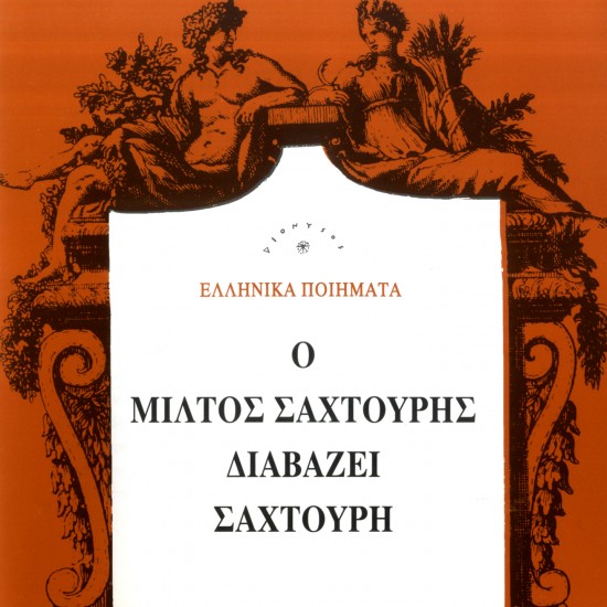 Ο ΜΙΛΤΟΣ ΣΑΧΤΟΥΡΗΣ ΔΙΑΒΑΖΕΙ ΣΑΧΤΟΥΡΗ (CD)